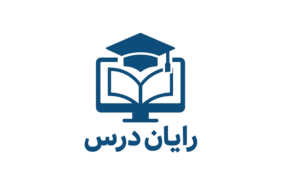رایان درس